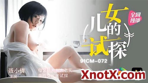 Mother's new boyfriend is too honest, and her simple daughter comes to test [91CM-072] [uncen] / Nie Xiaoqian / 19-10-2021 [HD/720p/TS/978 MB] by XnotX