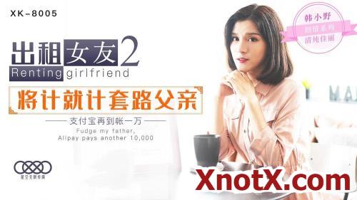 Renting girlfriend 2 will count as father [XK-8005] [uncen] / Han Xiaoye / 20-10-2021 [SD/480p/MP4/436 MB] by XnotX