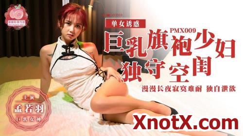 Busty cheongsam young woman alone in her empty boudoir [PMX009] [uncen] / Meng Ruoyu / 20-10-2021 [HD/720p/MP4/291 MB] by XnotX
