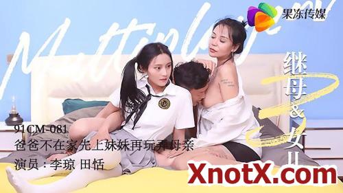Stepmother and daughter 3 [91CM-081] [uncen] / Tian Tian, Li Qiong / 20-10-2021 [HD/720p/TS/682 MB] by XnotX