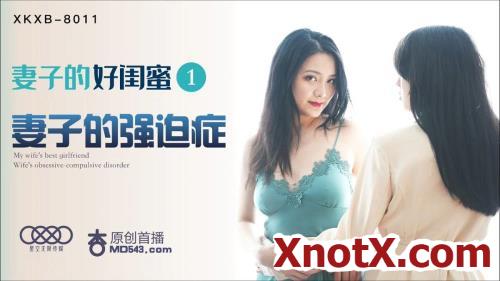 Wife's good girlfriend 1 Wife's obsessive-compulsive disorder [XKXB-8011] [uncen] / Cheng Yumo, Yao Bei / 20-10-2021 [HD/720p/TS/414 MB] by XnotX