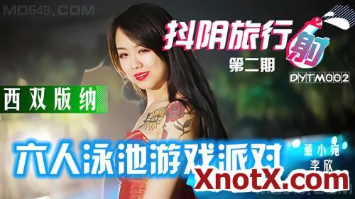 Six-person Pool Game Party [DYTM002] [uncen] / Dong Xiaowan, Li Xin, Yao Bei / 26-10-2021 [HD/720p/MP4/991 MB] by XnotX