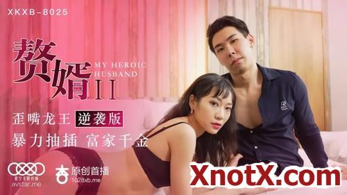 My Heroic Husband [XKXB-8025] [uncen] / Su Qingge / 02-11-2021 [HD/720p/MP4/616 MB] by XnotX