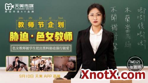 Coercion Of A Female Teacher [TM0121] [uncen] / Zhang Yating / 03-11-2021 [HD/720p/MP4/445 MB] by XnotX