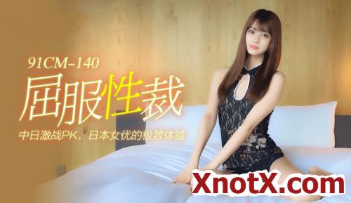 Yieldless sexy [91CM-140] [uncen] / Mei Ying / 15-11-2021 [HD/720p/TS/1022 MB] by XnotX