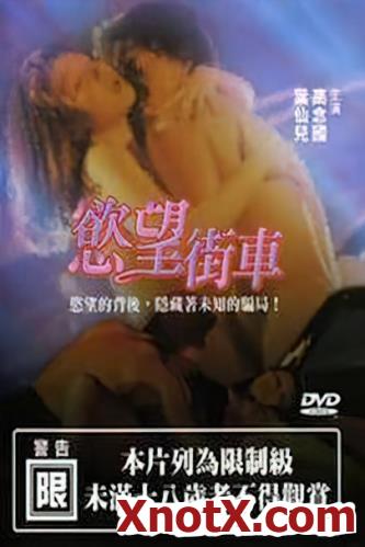 Streetcar of Desire [uncen] / Gao Nianguo, Ye Xianer, Liang Chenrong, He Min, Feng Yuan, He Aiyun / 20-11-2021 [SD/480p/MKV/1.36 GB] by XnotX