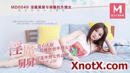 The uncle and the niece who pretends to be asleep. Sexuality is big. Every night molesting the niece. Lascivious niece female orgasm [MD0049] [uncen] / Liu Sihui / 02-01-2022 [HD/720p/TS/430 MB] by XnotX