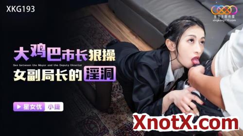 Xiao Jie - Sex between the Mayor and the Deputy Director (HD/720p) 15-07-2023