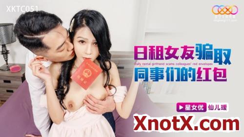 Xian Eryuan - Daily rental girlfriend scams colleagues' red envelopes (HD/720p) 27-07-2023